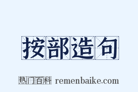 按部造句是什么意思的图片